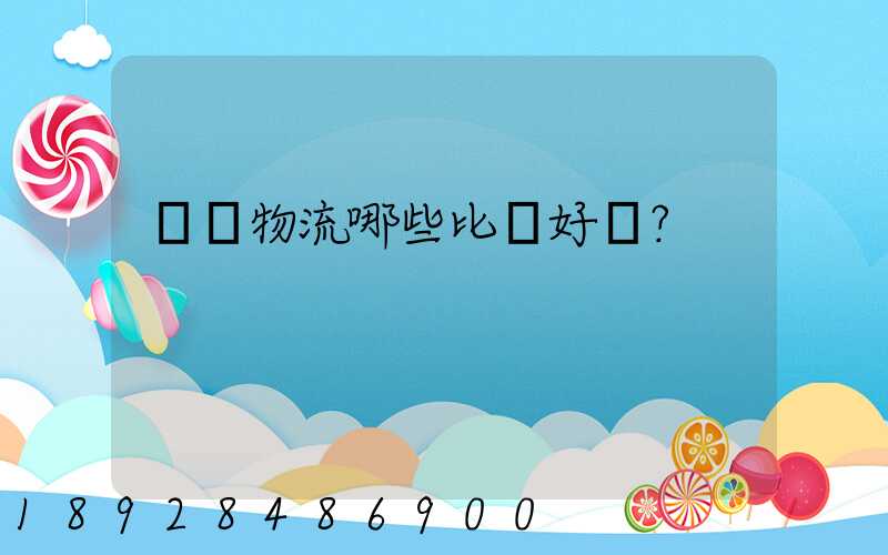 國內物流哪些比較好？